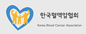 한국혈액암협회